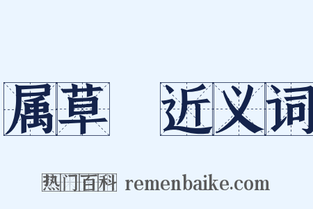 属草稾近义词是什么意思的图片